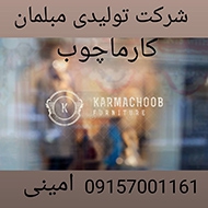تولیدی مبلمان کارما چوب در مشهد