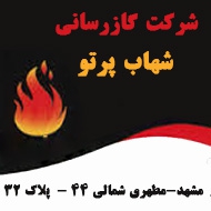 شرکت گازرسانی شهاب پرتو در مشهد