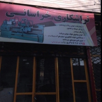 خدمات تراشکاری خراسانی در مشهد