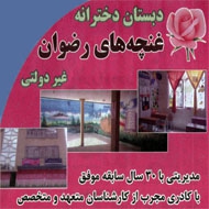 دبستان دخترانه غیر دولتی غنچه های رضوان در مشهد