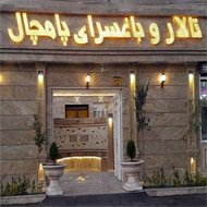 باغ تالار پامچال در مشهد