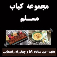مجموعه کباب مسلم در مشهد