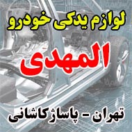 لوازم یدکی خودرو المهدی در تهران 