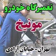 تعمیرگاه اتومبیل مونیخ در تهران