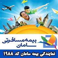 بیمه مسافرتی خارج از کشور سامان در مشهد