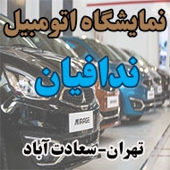 نمایشگاه اتومبیل ندافیان در تهران