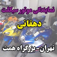 نمایندگی موتورسیکلت دهقانی در تهران 