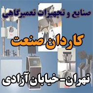 صنایع و تجهیزات تعمیرگاهی کاردان صنعت در تهران