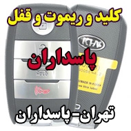 کلید سازی پاسداران در تهران
