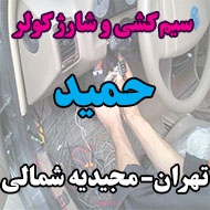 خدمات سیم کشی و شارژ کولر اتومبیل حمید در تهران