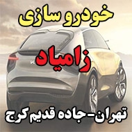 خودرو سازی زامیاد در تهران 