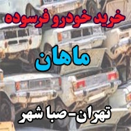 خرید خودرو فرسوده ماهان در تهران