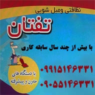 خدمات نظافتی و مبل شویی تفتان در مشهد