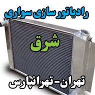 رادیاتور سازی سواری شرق در تهران