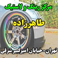 رینگ و لاستیک سواری طاهری زاده در تهران