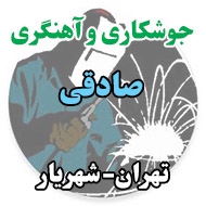 جوشکاری و آهنگری صادقی در تهران