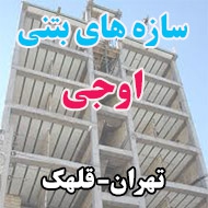 سازه های بتنی اوجی در تهران