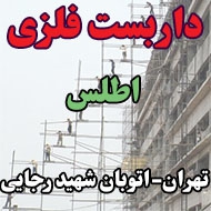 خدمات داربست فلزی اطلس در تهران
