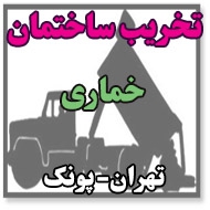 تخریب ساختمان خماری در تهران