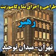 طراحی و اجرای نما و کامپوزیت رهبر در تهران 