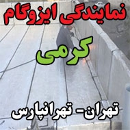 نمایندگی ایزوگام کرمی در تهران 