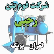 شرکت فوم بتن رجبی در تهران