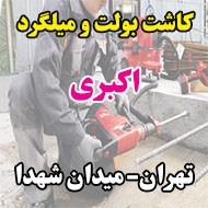 کاشت بولت و میلگرد اکبری در تهران