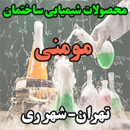 محصولات شیمیایی ساختمان مؤمنی در تهران
