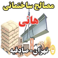 مصالح ساختمانی هانی در تهران