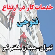 خدمات کار در ارتفاع فتوحی در تهران
