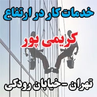 خدمات کار در ارتفاع کریمی پور در تهران
