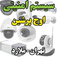 سیستم امنیتی اوج پرشین در تهران