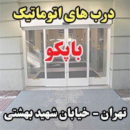 درب اتوماتیک باپکو در تهران