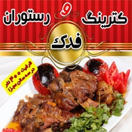 رستوران و کترینگ فدک در مشهد
