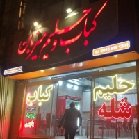 کباب و حلیم و شله میزبان در مشهد