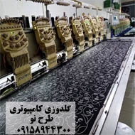 گلدوزی کامپیوتری طرح نو در مشهد