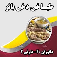 طباخی دخی بانو در مشهد