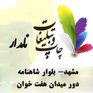 چاپ و تبلیغات نامدار در مشهد