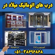 درب های اتوماتیک میلاد در در مشهد