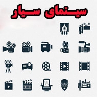 سینمای سیار اسدی در مشهد