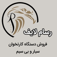 فروش دستگاه کارتخوان سیار و بی سیم و کش لس در مشهد