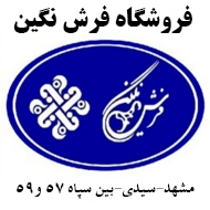 فروشگاه فرش نگین در مشهد