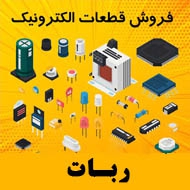 فروش تخصصی قطعات الکترونیکی خودرو ربات در مشهد