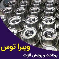 پولیش کاری و پرداخت کاری فلزات ویبرا توس در مشهد