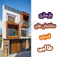 پیمانکاری و بازسازی ساختمان طالبی در مشهد