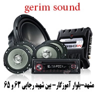 سیستم صوتی گریم ساند در مشهد