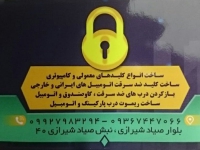 قفل و کلید سازی فرخ نیا در صیاد شیرازی مشهد