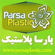 پارسا پلاستیک در مشهد