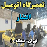  تعمیرگاه اتومبیل افشار در تهران