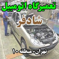 تعمیرگاه اتومبیل شادفر در تهران